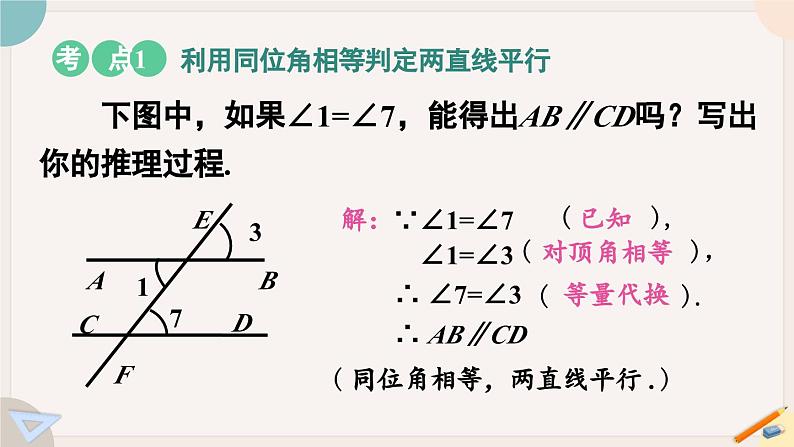 人教版七年级数学下册课件 5.2.2 第1课时 平行线的判定07