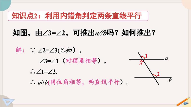 人教版七年级数学下册课件 5.2.2 第1课时 平行线的判定08