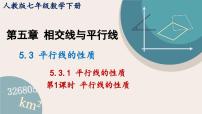 人教版七年级下册5.3.1 平行线的性质课前预习ppt课件