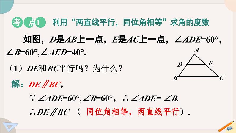 人教版七年级数学下册课件 5.3.1 第1课时 平行线的性质08