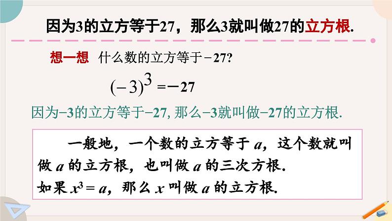 人教版七年级数学下册课件 6.2 立方根04