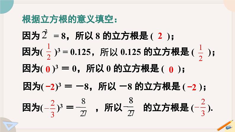 人教版七年级数学下册课件 6.2 立方根05