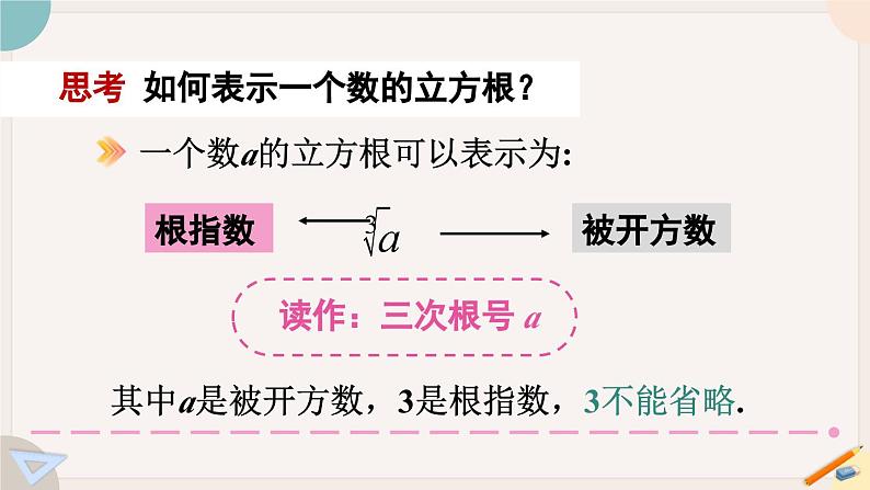 人教版七年级数学下册课件 6.2 立方根06