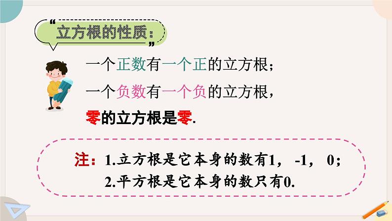 人教版七年级数学下册课件 6.2 立方根07