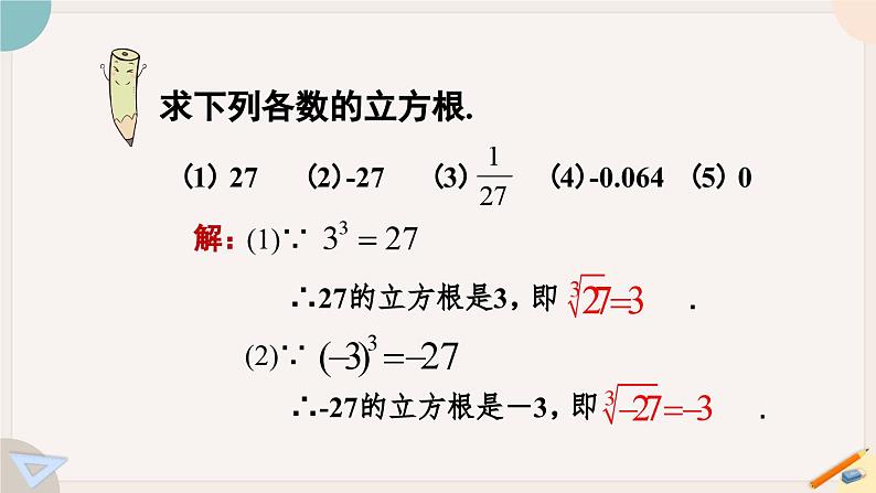 人教版七年级数学下册课件 6.2 立方根08