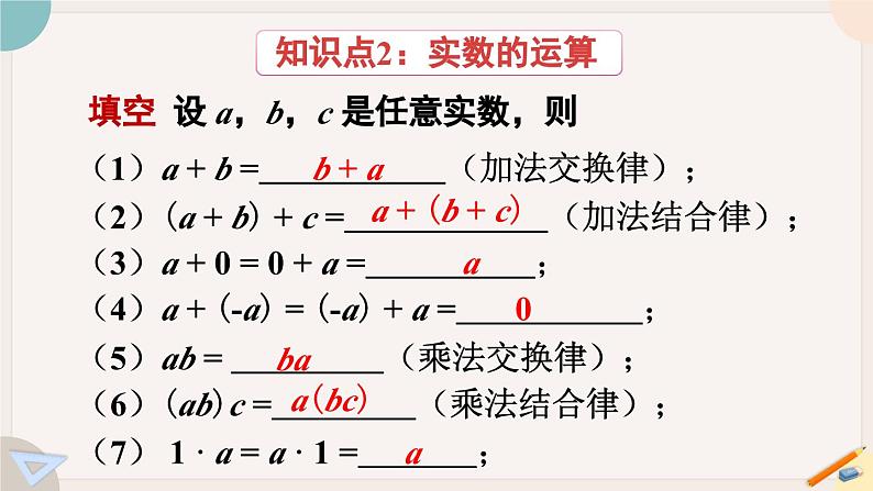 人教版七年级数学下册课件 6.3 第2课时 实数的性质及运算07