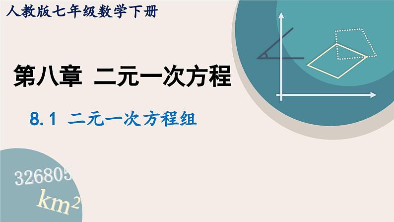 人教版七年级数学下册课件 8.1 二元一次方程组01