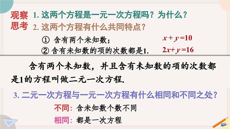 人教版七年级数学下册课件 8.1 二元一次方程组06