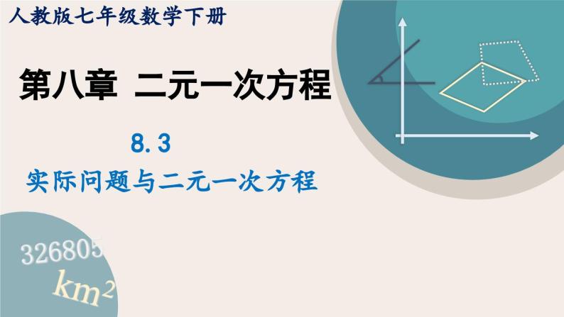 人教版七年级数学下册课件 8.3 实际问题与二元一次方程组01