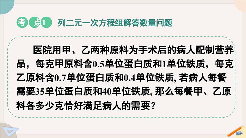 人教版七年级数学下册课件 8.3 实际问题与二元一次方程组07