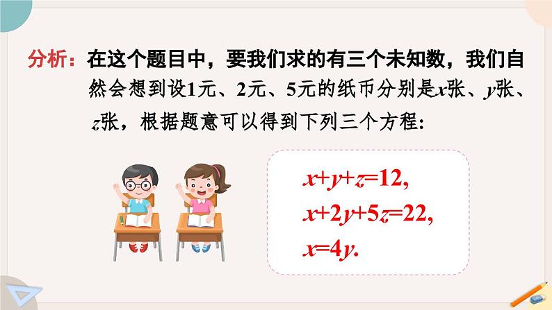 人教版七年级数学下册课件 8.4 三元一次方程组的解法05