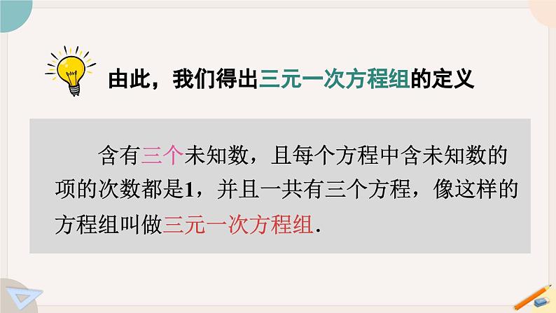 人教版七年级数学下册课件 8.4 三元一次方程组的解法07