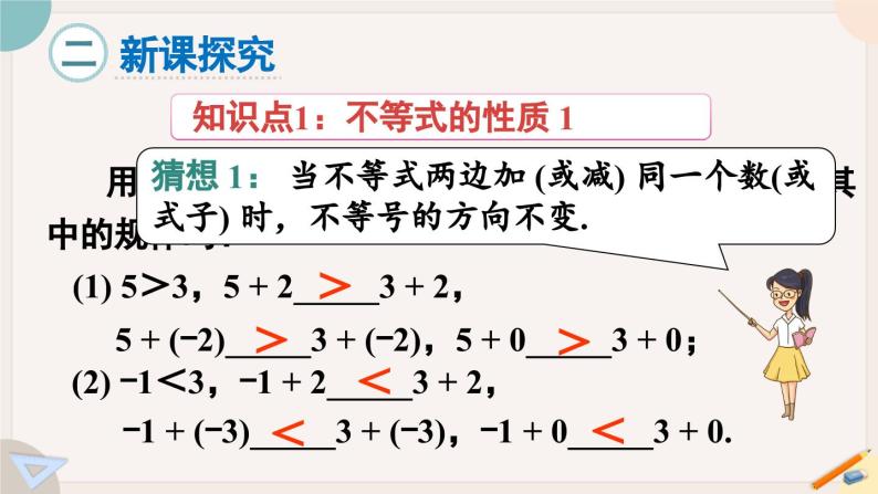 人教版七年级数学下册课件 9.1.2 第1课时 不等式的性质03