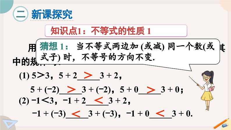 人教版七年级数学下册课件 9.1.2 第1课时 不等式的性质03