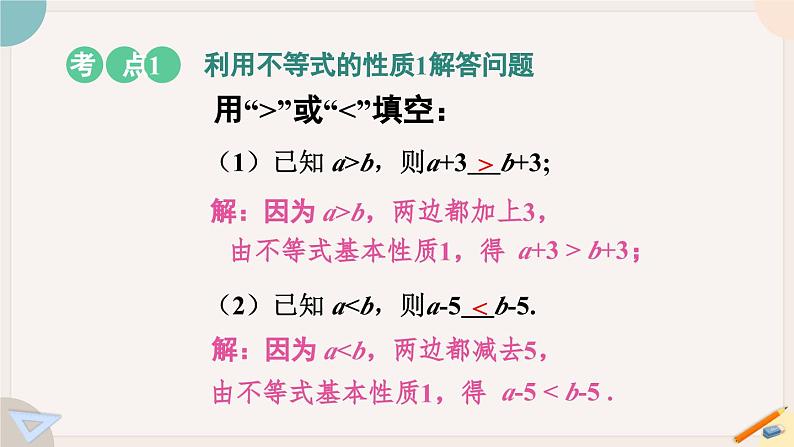 人教版七年级数学下册课件 9.1.2 第1课时 不等式的性质06