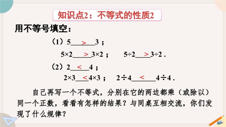 人教版七年级数学下册课件 9.1.2 第1课时 不等式的性质07