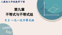 人教版七年级下册9.3 一元一次不等式组教案配套课件ppt