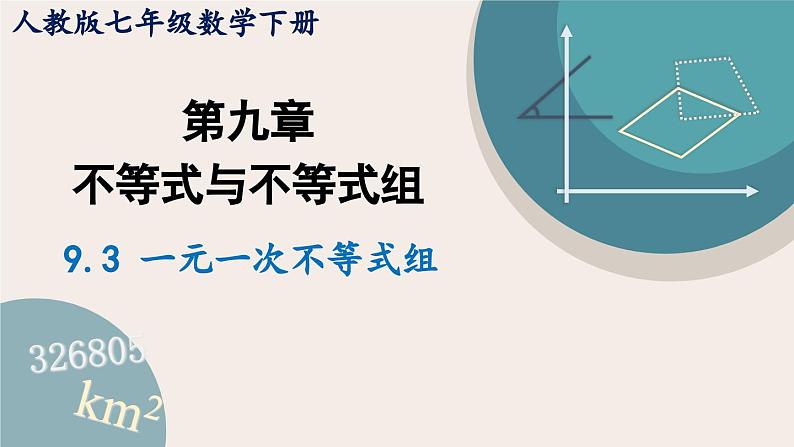 人教版七年级数学下册课件 9.3 一元一次不等式组01