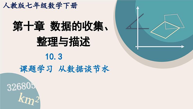 人教版七年级数学下册课件 10.3 课题学习 从数据谈节水第1页