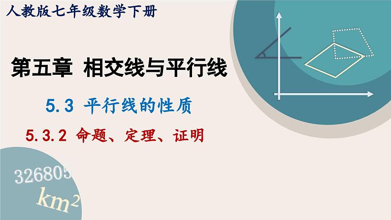 人教版七年级数学下册课件 5.3.2 命题 定理、证明01