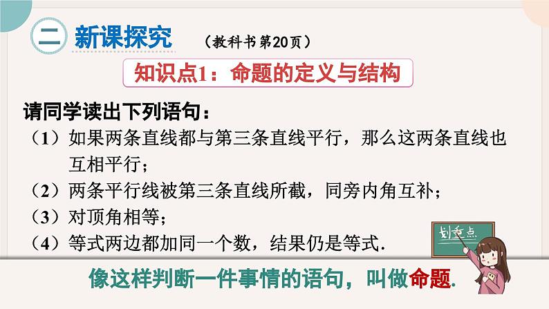 人教版七年级数学下册课件 5.3.2 命题 定理、证明03