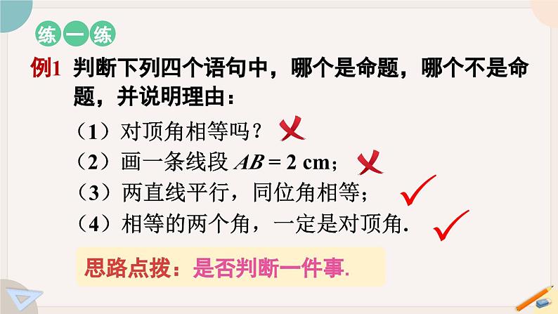 人教版七年级数学下册课件 5.3.2 命题 定理、证明05