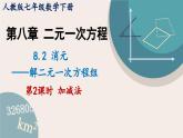 人教版七年级数学下册课件 8.2 第2课时 加减法
