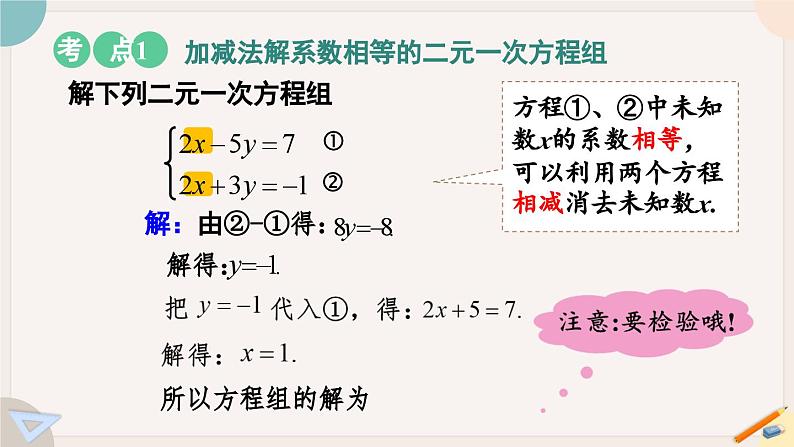 人教版七年级数学下册课件 8.2 第2课时 加减法08