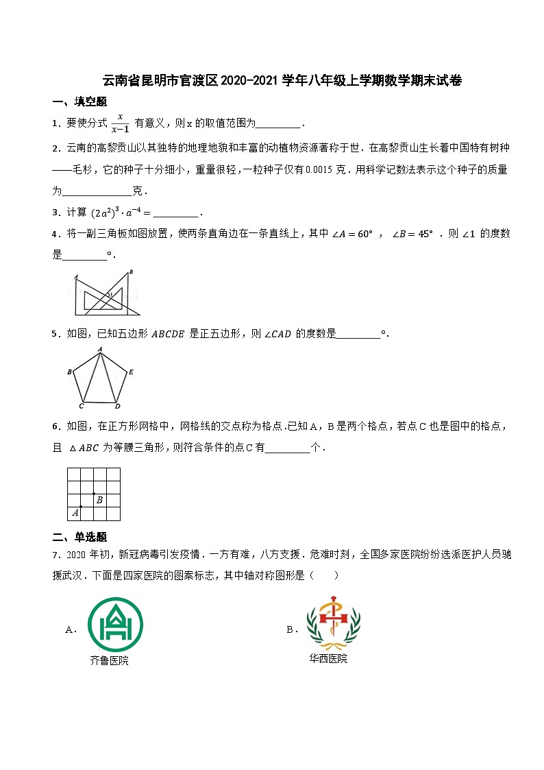 云南省昆明市官渡区2020-2021学年八年级上学期数学期末试卷第1页