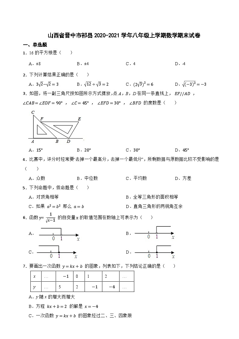 山西省晋中市祁县2020-2021学年八年级上学期数学期末试卷第1页