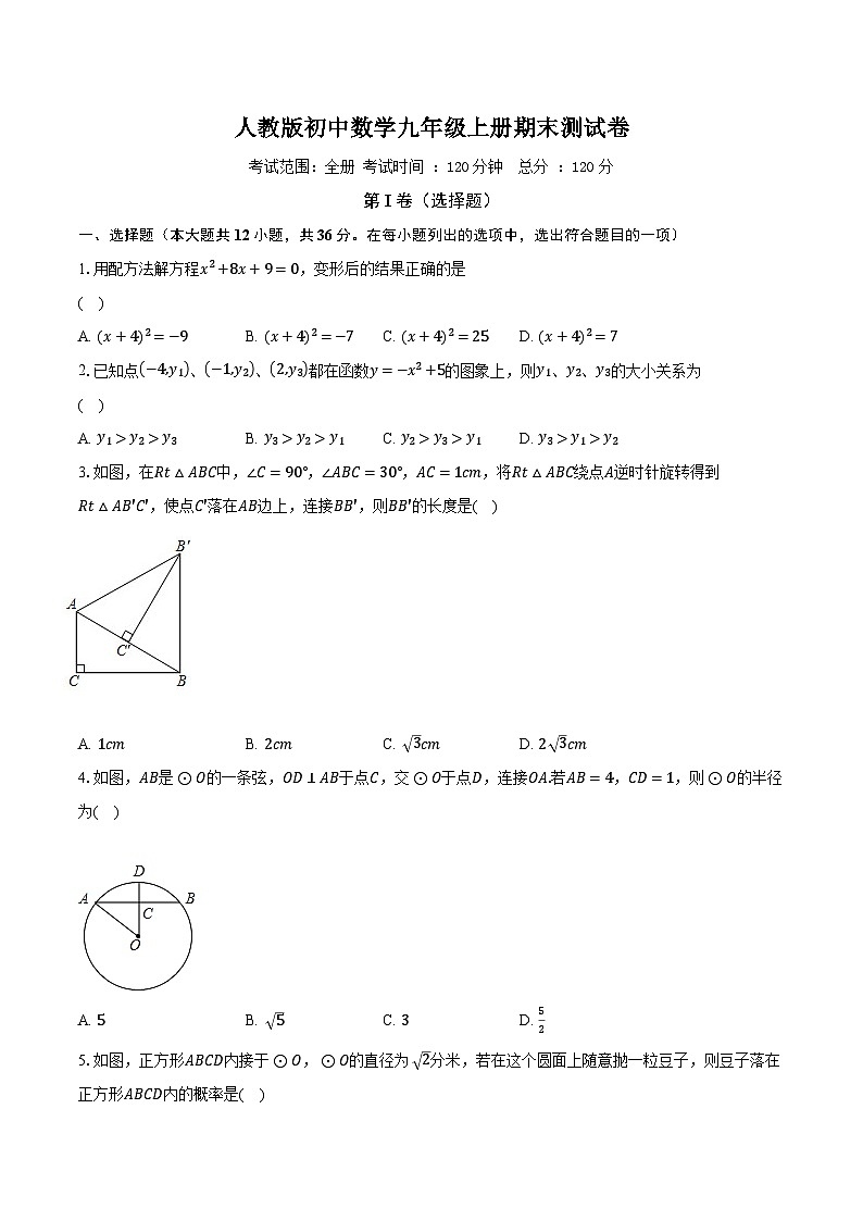 人教版初中数学九年级上册期末测试卷（困难）（含解析）01