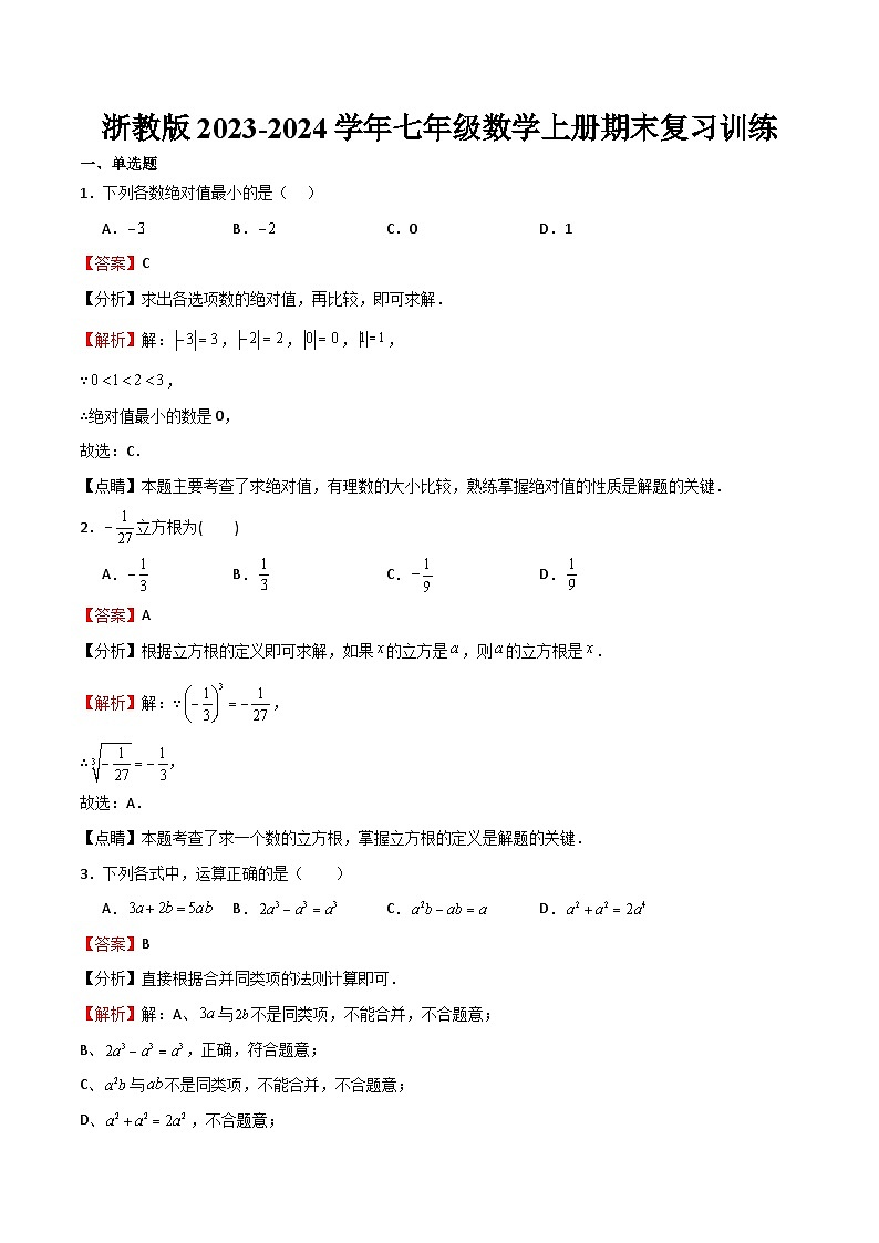 浙教版2023-2024学年七年级数学上册期末复习训练  原卷+解析卷01