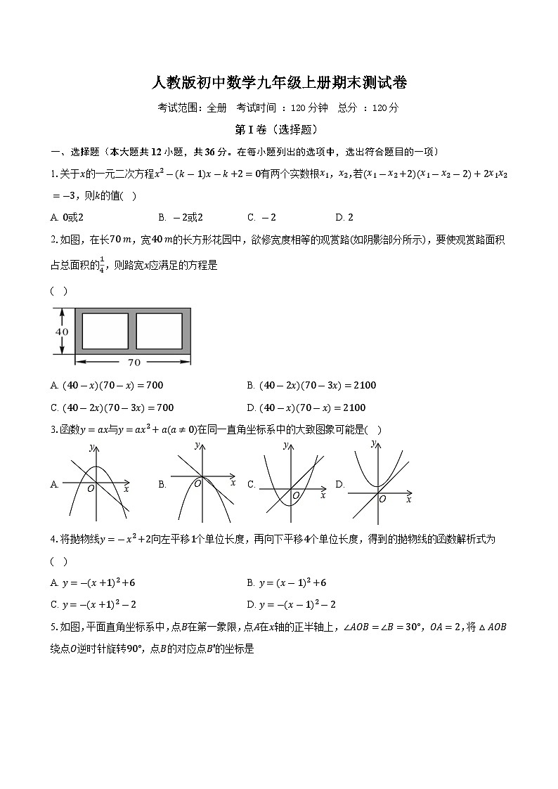 人教版初中数学九年级上册期末测试卷（标准难度）（含详细答案解析）第1页