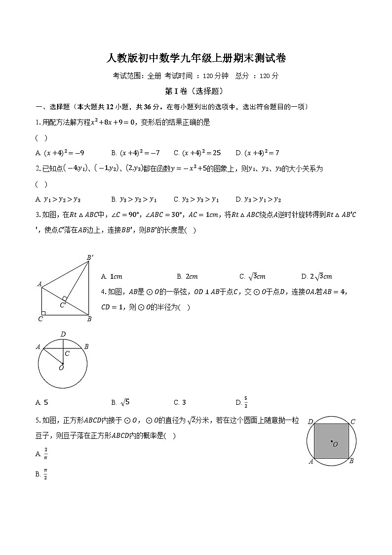 人教版初中数学九年级上册期末测试卷（困难）（含详细答案解析）01