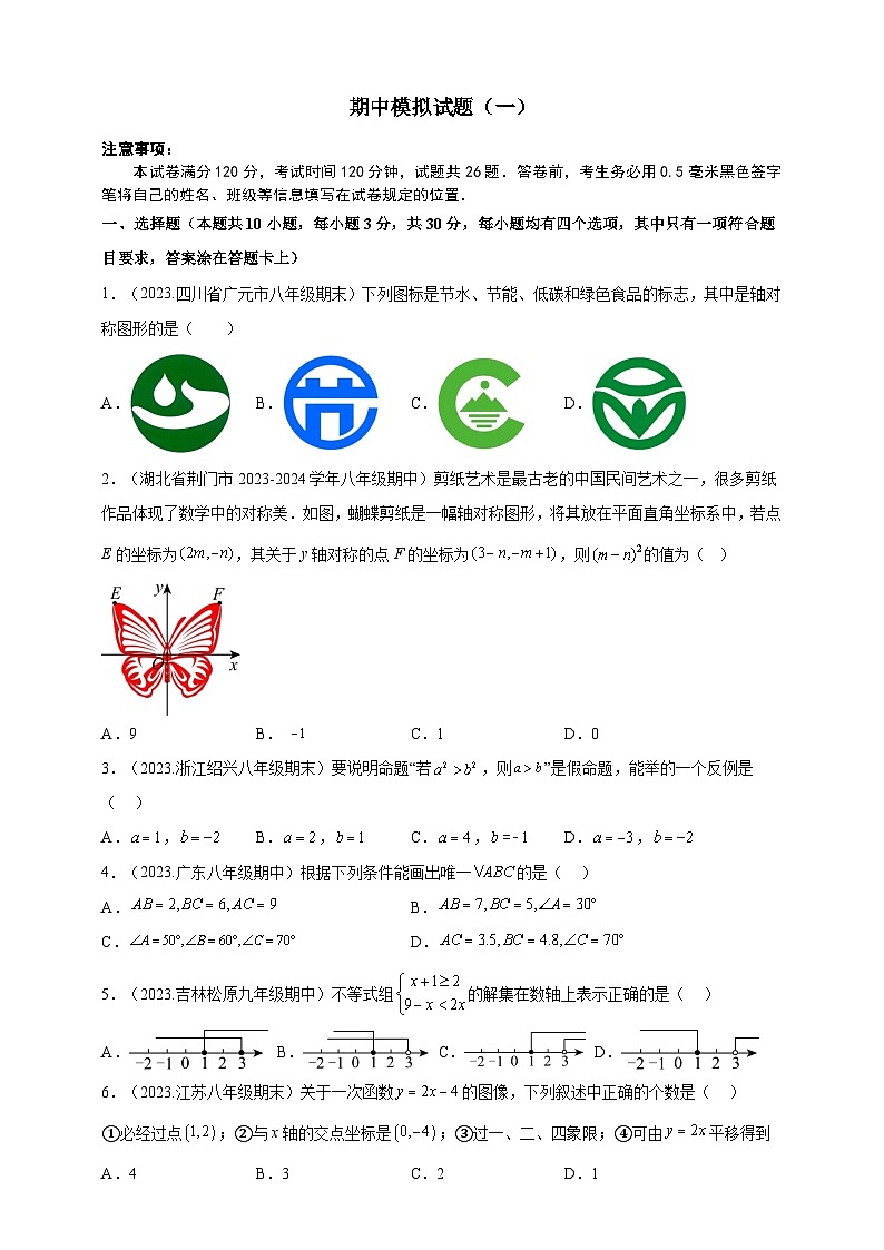 八年级期末模拟试题（一）- 2023-2024学年八年级上册数学同步课堂 培优题库（浙教版）（原卷+解析卷）01