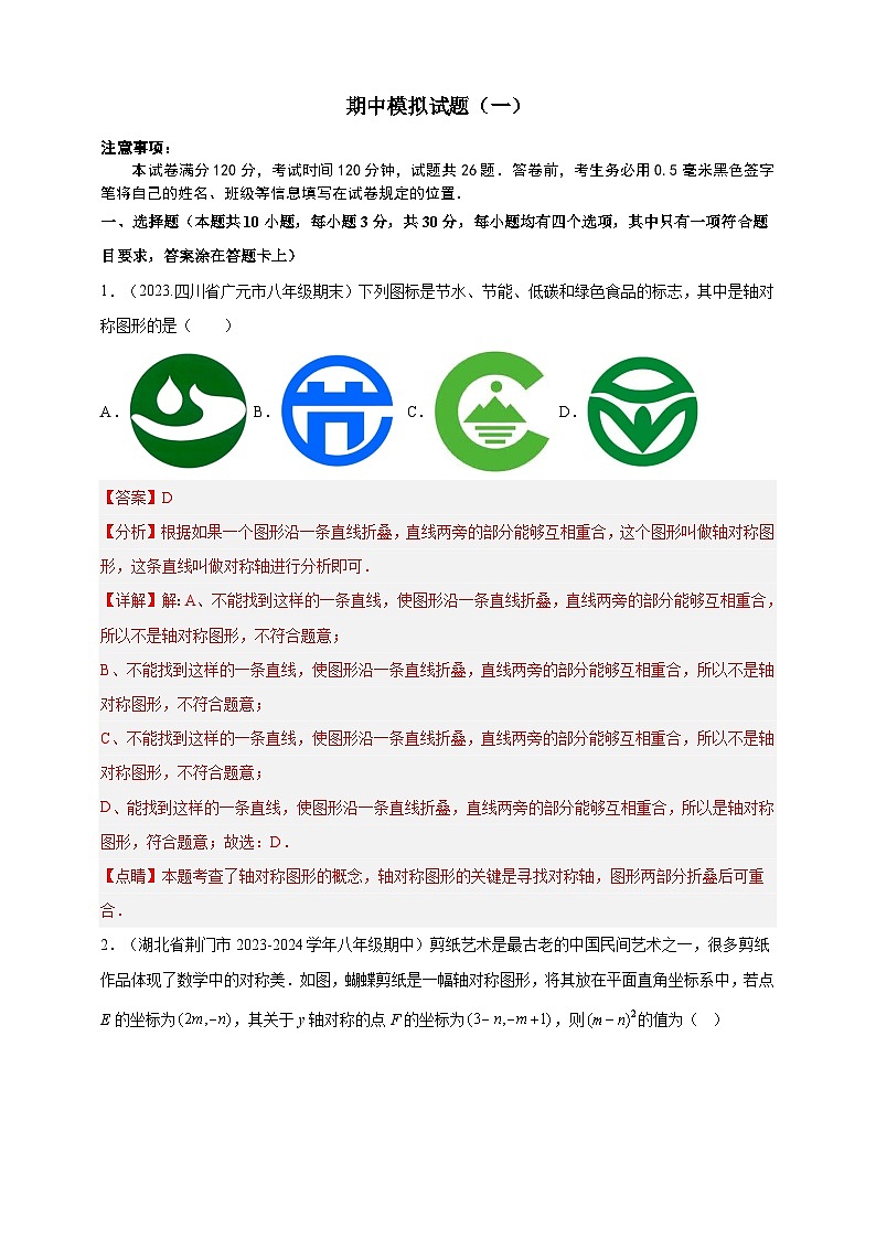 八年级期末模拟试题（一）- 2023-2024学年八年级上册数学同步课堂 培优题库（浙教版）（原卷+解析卷）01