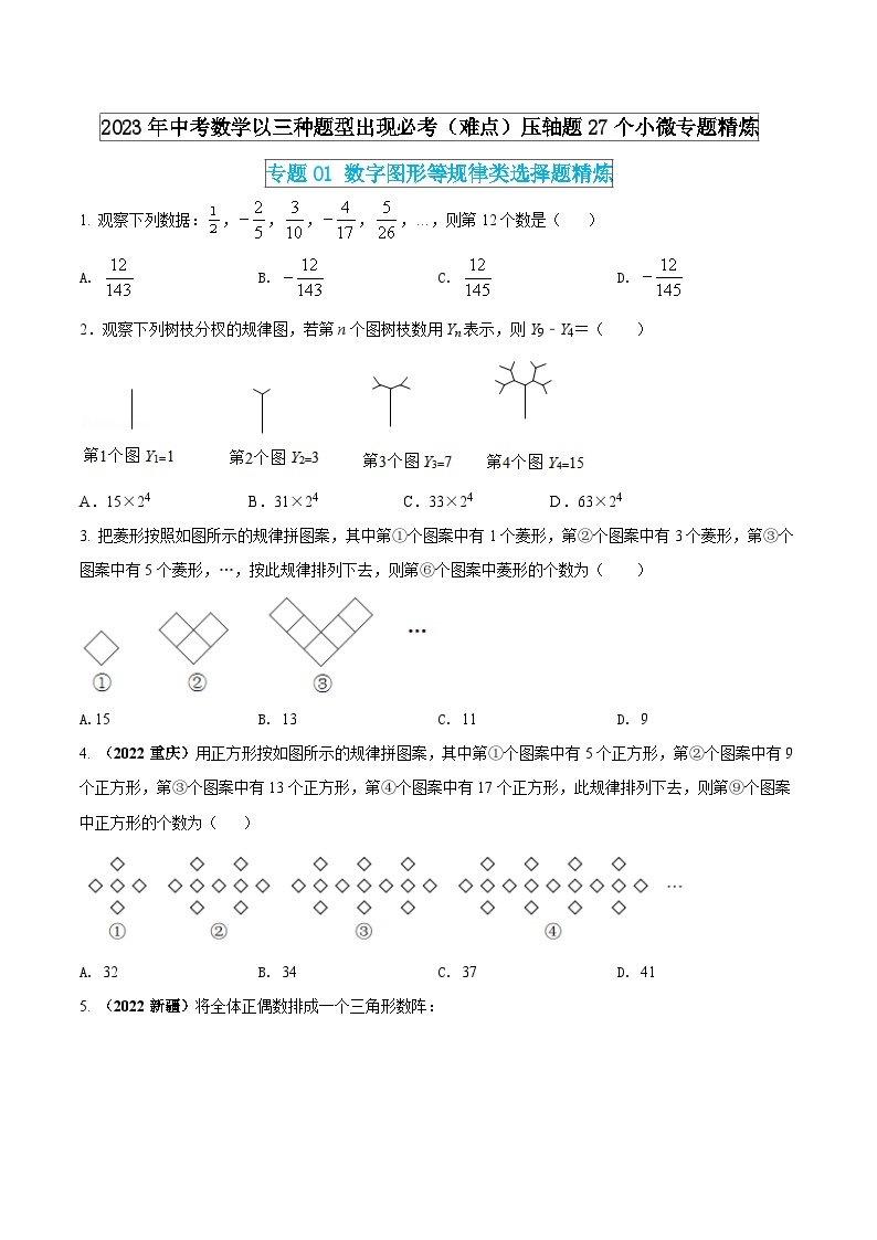 专题01 数字图形等规律类选择题精炼-2023年中考数学以三种题型出现必考压轴题27个小微专题精炼01