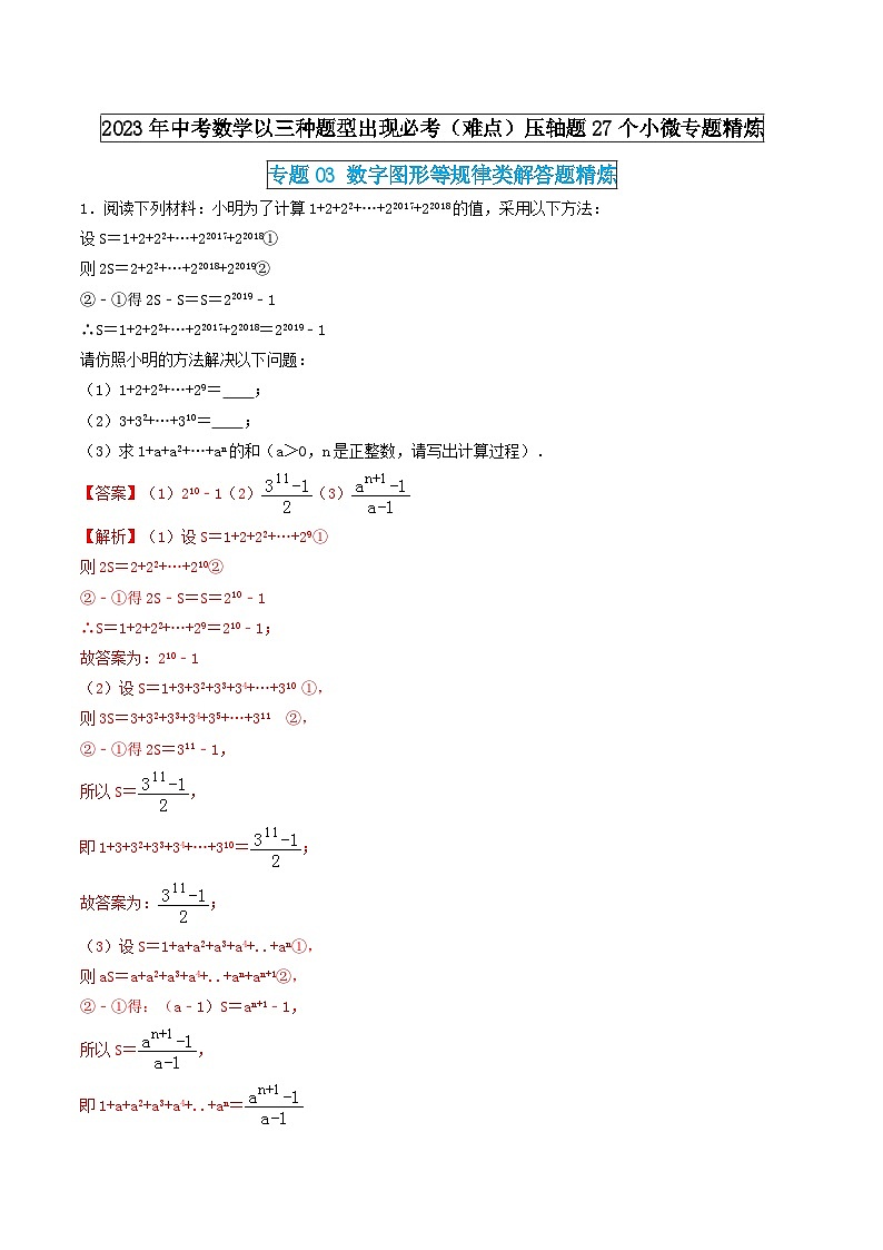 专题03 数字图形等规律类解答题精炼（解析版）  第1页