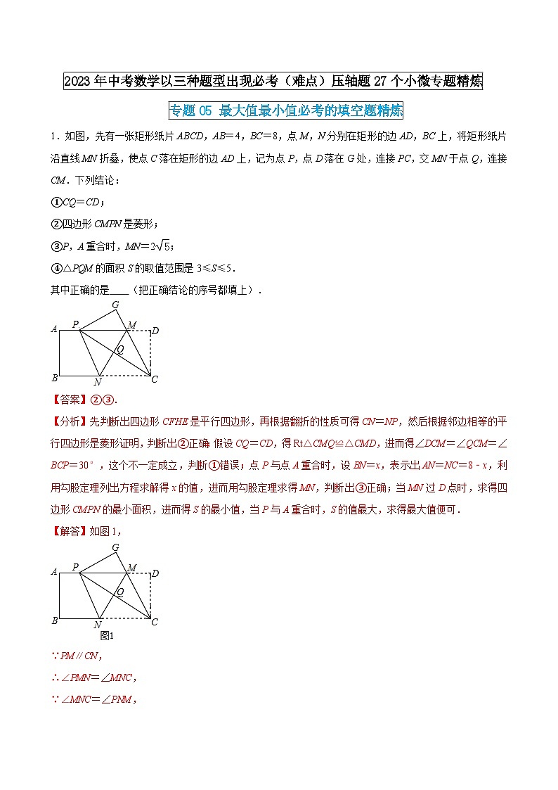 专题05 最大值最小值必考的填空题精炼（解析版）第1页