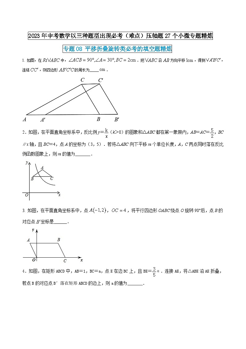 专题08 平移折叠旋转类必考的填空题精炼（原卷版） 第1页