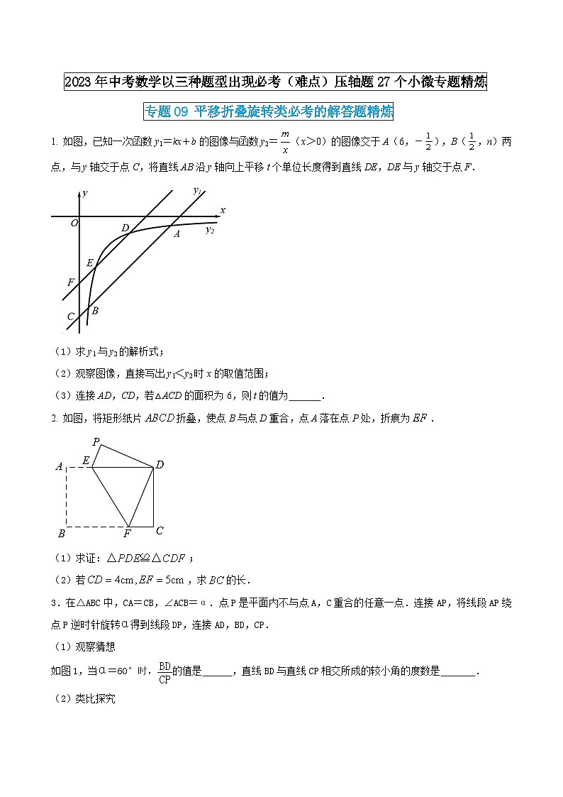 专题09 平移折叠旋转类必考的解答题精炼（原卷版） 第1页