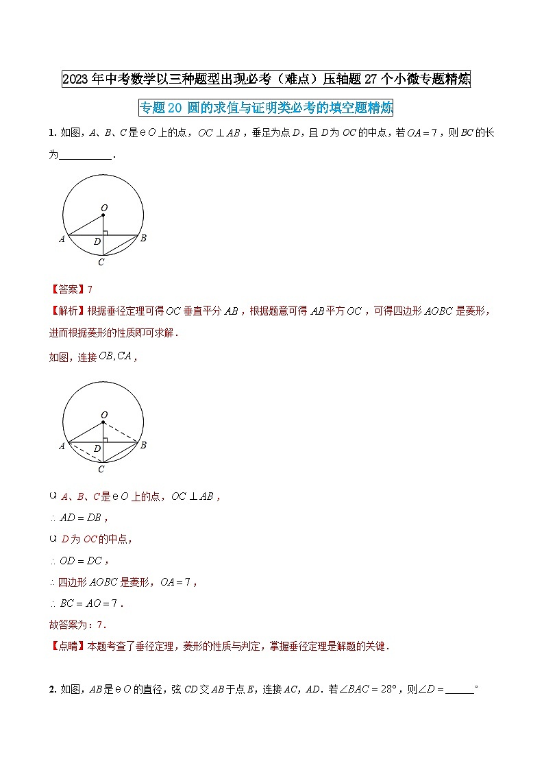 专题20 圆的求值与证明类必考的填空题精炼（解析版） 第1页