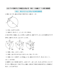 专题21 圆的求值与证明类必考的解答题精炼-2023年中考数学以三种题型出现必考压轴题27个小微专题精炼