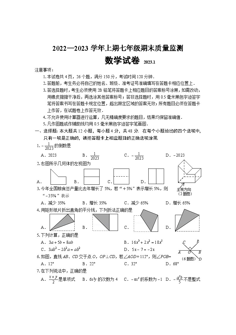 四川省眉山市东坡区2022-2023学年七年级上学期期末考试数学试卷第1页
