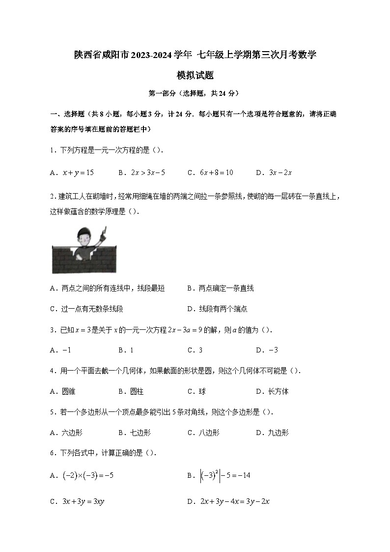 陕西省咸阳市2023-2024学年 七年级上学期第三次月考数学模拟试题（含答案）01