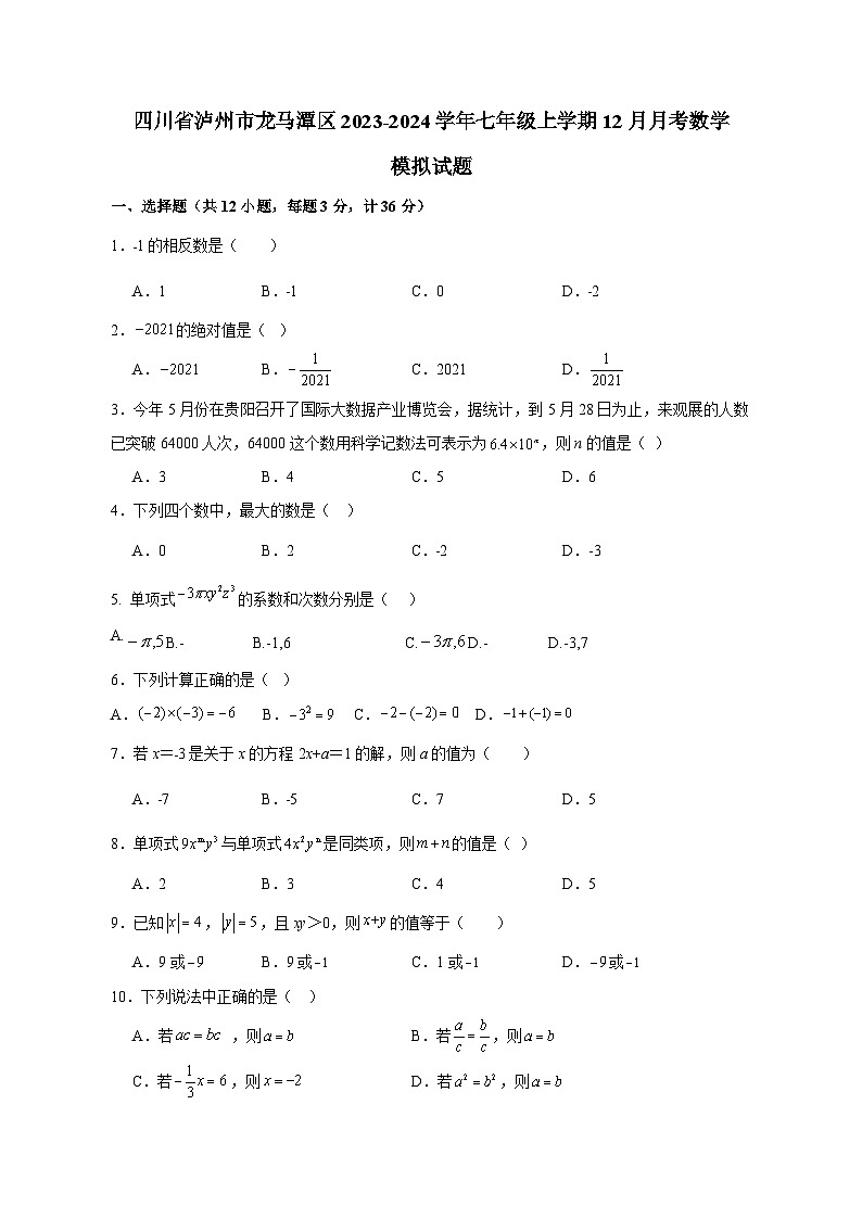 四川省泸州市龙马潭区2023-2024学年七年级上学期12月月考数学模拟试题（含答案）第1页