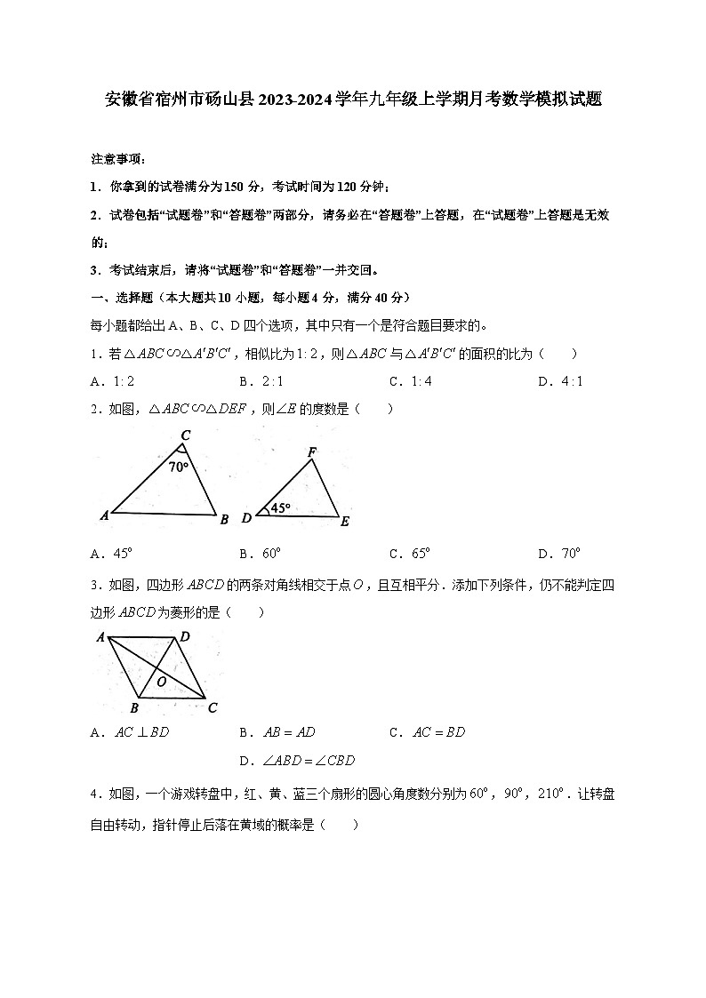 安徽省宿州市砀山县2023-2024学年九年级上学期月考数学模拟试题（含答案）第1页