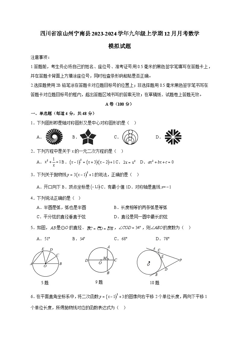 四川省凉山州宁南县2023-2024学年九年级上学期12月月考数学模拟试题（含答案）第1页