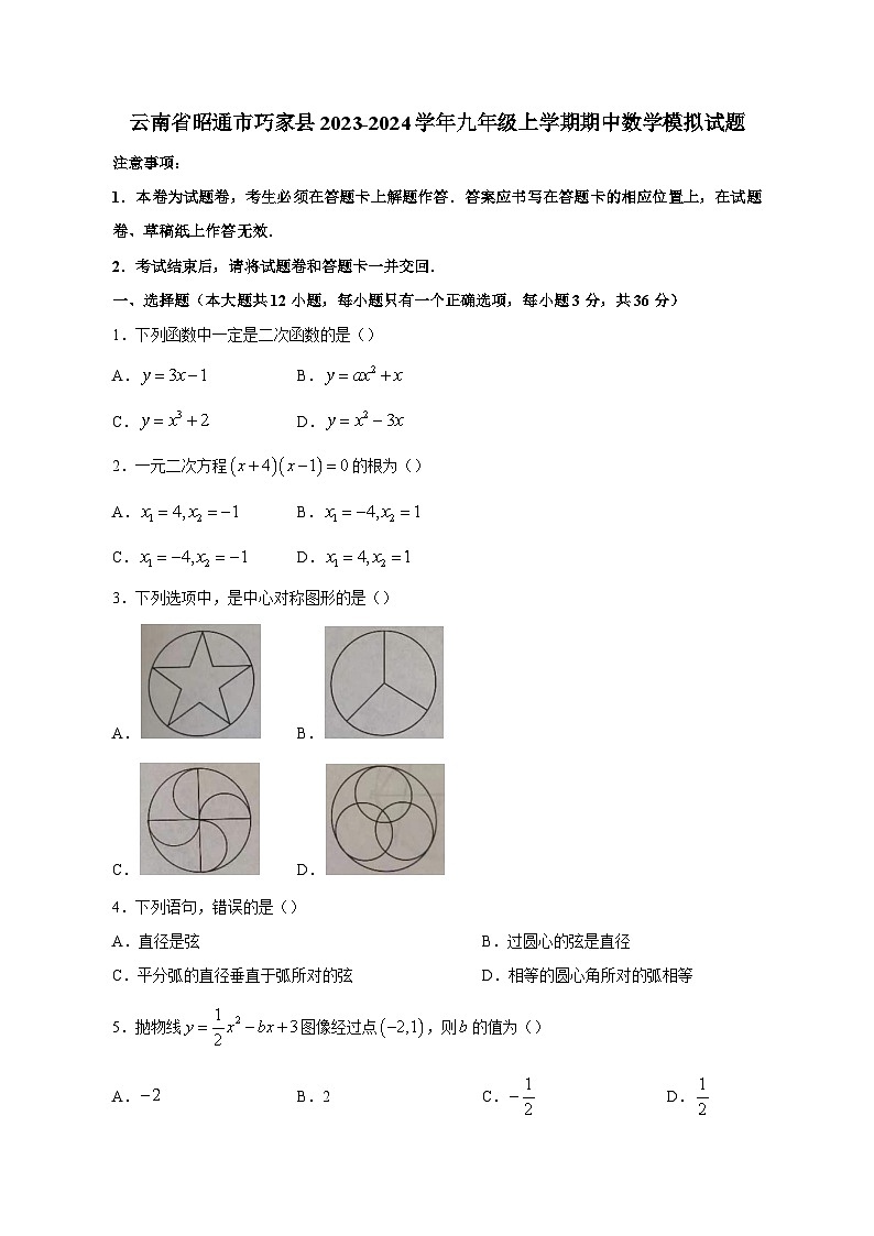 云南省昭通市巧家县2023-2024学年九年级上学期期中数学模拟试题（含答案）01