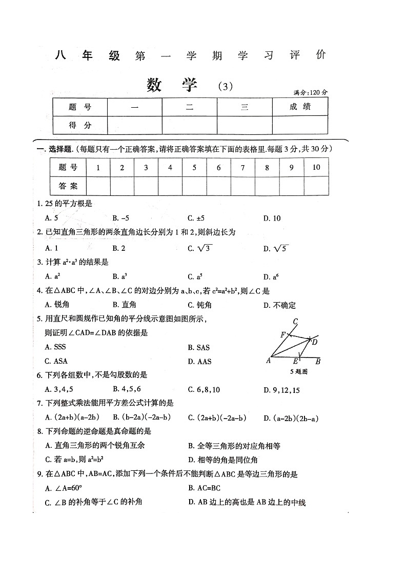 河南省周口市淮阳区2023-2024学年八年级上学期12月月考数学试题（含答案）第1页